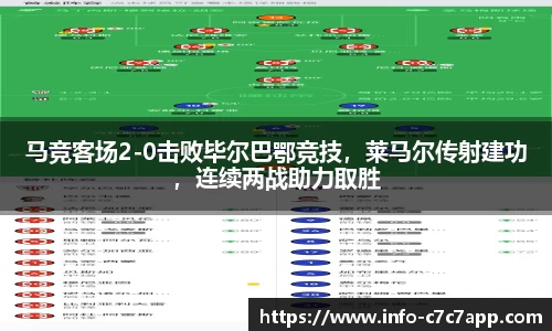 马竞客场2-0击败毕尔巴鄂竞技，莱马尔传射建功，连续两战助力取胜