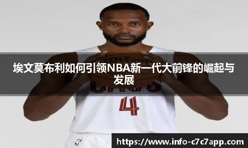 埃文莫布利如何引领NBA新一代大前锋的崛起与发展