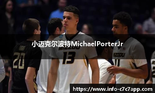 小迈克尔波特MichaelPorterJr