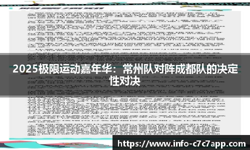 2025极限运动嘉年华：常州队对阵成都队的决定性对决
