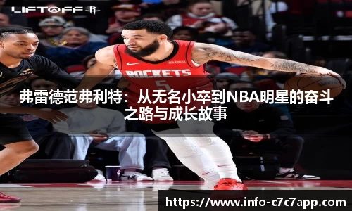弗雷德范弗利特：从无名小卒到NBA明星的奋斗之路与成长故事