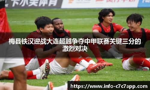 梅县铁汉迎战大连超越争夺中甲联赛关键三分的激烈对决