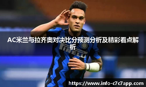 AC米兰与拉齐奥对决比分预测分析及精彩看点解析