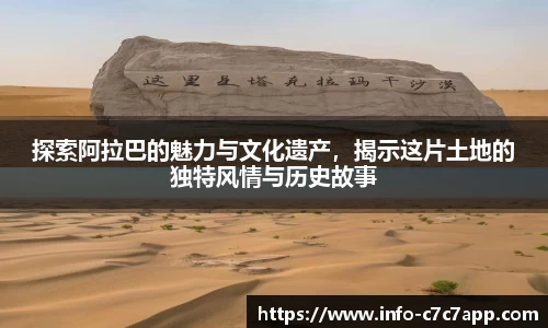 探索阿拉巴的魅力与文化遗产，揭示这片土地的独特风情与历史故事