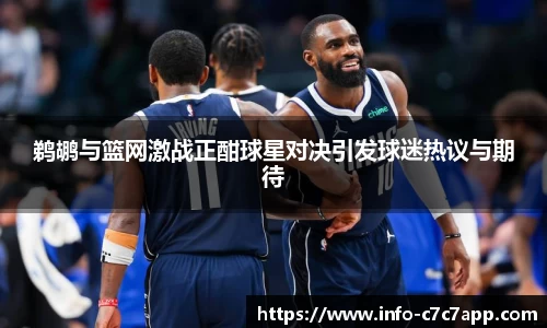 鹈鹕与篮网激战正酣球星对决引发球迷热议与期待
